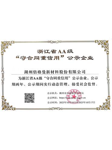 浙江省AA级守合同重信用