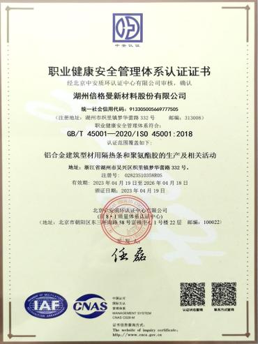 职业健康安全管理体系认证证书